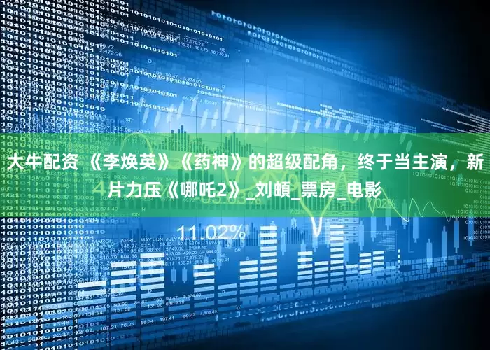 大牛配资 《李焕英》《药神》的超级配角，终于当主演，新片力压《哪吒2》_刘頔_票房_电影