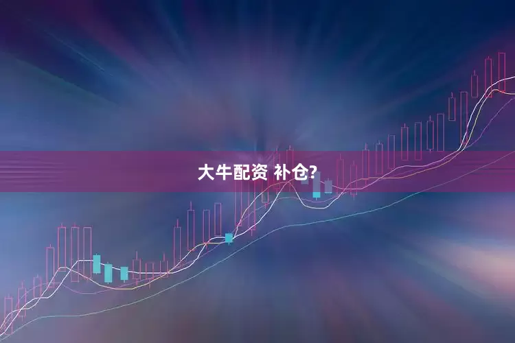 大牛配资 补仓?