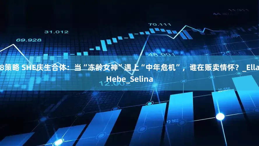 98策略 SHE庆生合体：当“冻龄女神”遇上“中年危机”，谁在贩卖情怀？_Ella_Hebe_Selina