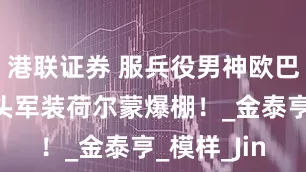 港联证券 服兵役男神欧巴盘点，寸头军装荷尔蒙爆棚！_金泰亨_模样_Jin