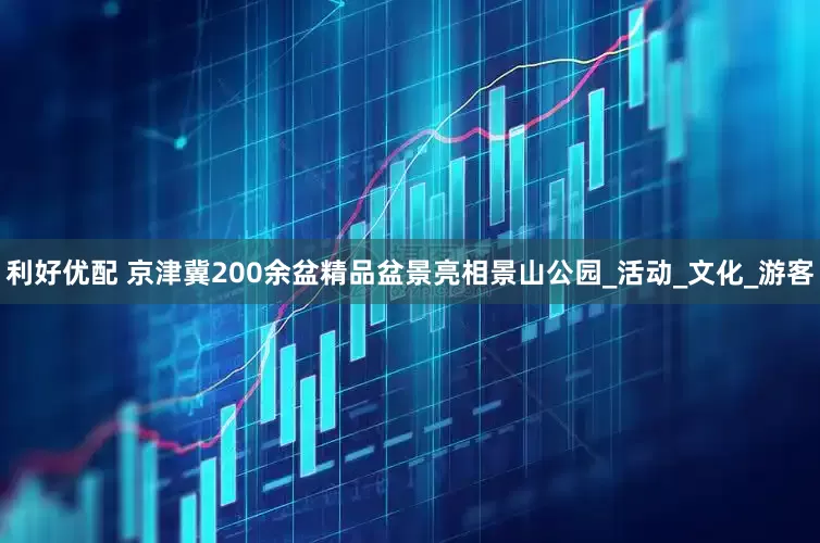 利好优配 京津冀200余盆精品盆景亮相景山公园_活动_文化_游客