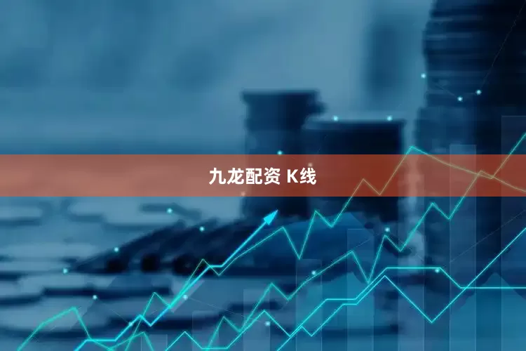 九龙配资 K线