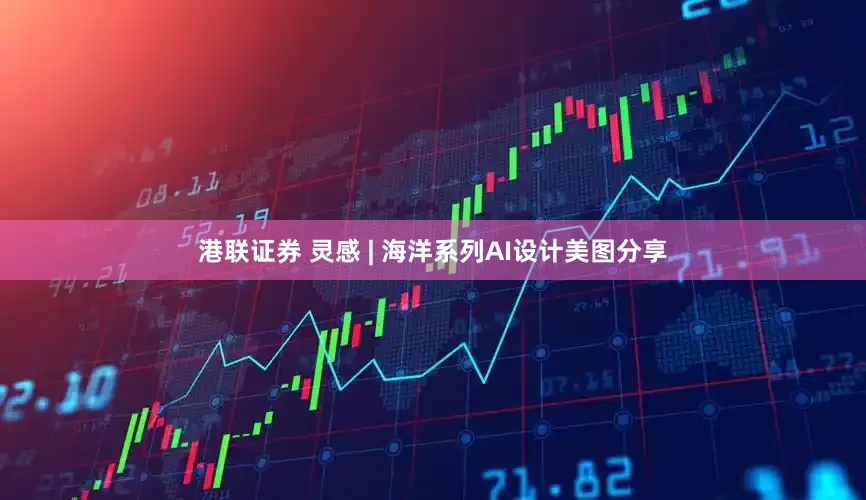 港联证券 灵感 | 海洋系列AI设计美图分享