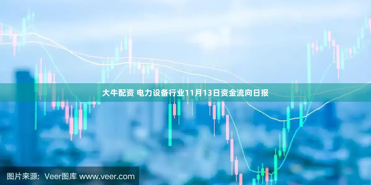 大牛配资 电力设备行业11月13日资金流向日报