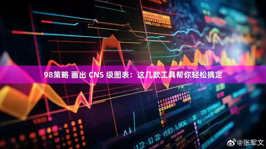 98策略 画出 CNS 级图表：这几款工具帮你轻松搞定